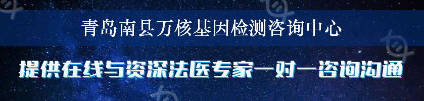 青岛南县万核基因检测咨询中心